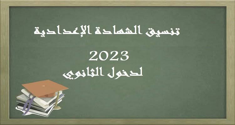 تنسيق الثانوية العامة 2023