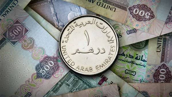 سعر الدرهم الاماراتي اليوم 