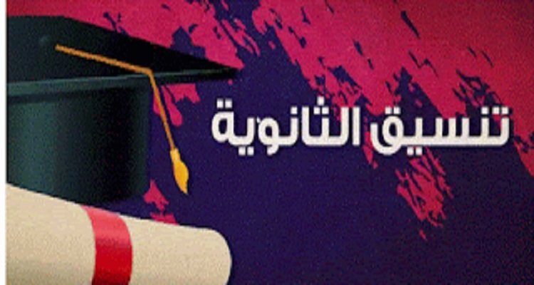 تنسيق الثانوية العامة محافظة كفر الشيخ 