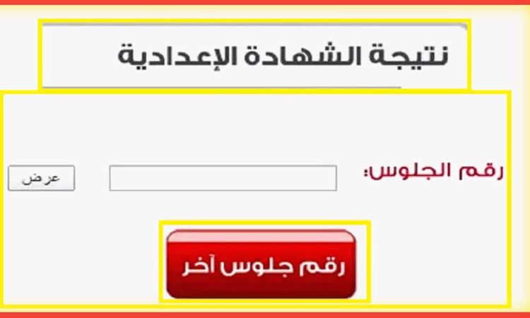 نتيجة الشهادة الإعدادية