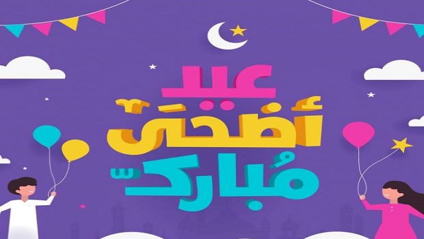 عيد الأضحى المبارك