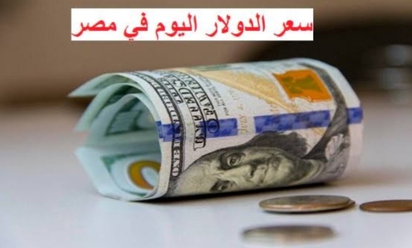 سعر الدولار اليوم