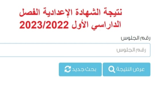 نتيجة الشهادة الإعدادية محافظة المنيا