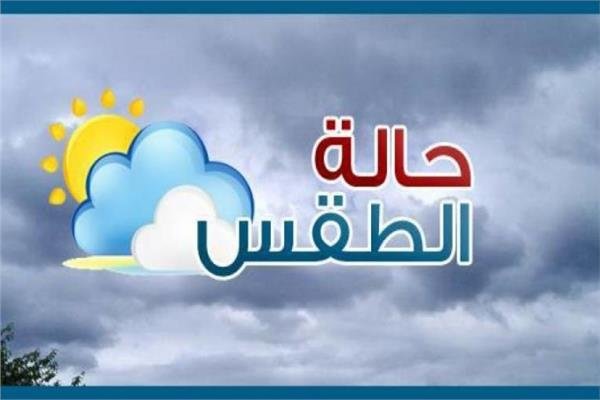 درجات الحرارة يوم وقفة عرفة 